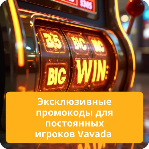 Эксклюзивные промокоды для постоянных игроков Vavada