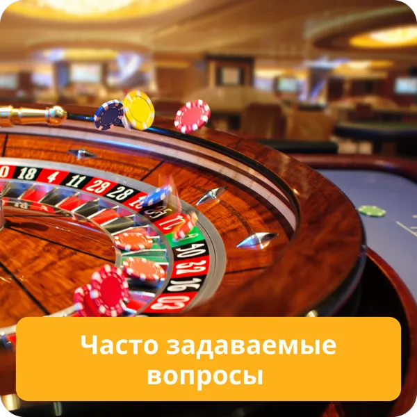 Часто задаваемые вопросы