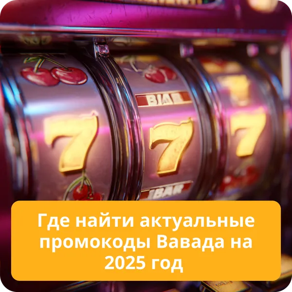 Где найти актуальные промокоды Вавада на 2025 год