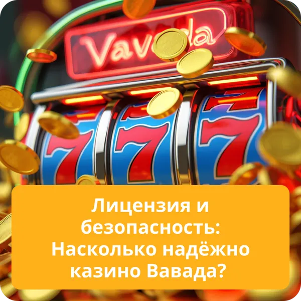 Лицензия и безопасность: Насколько надёжно казино Вавада?