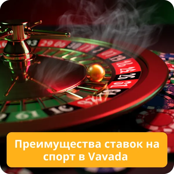 Преимущества ставок на спорт в Vavada