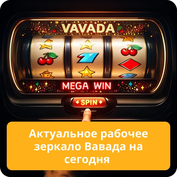 Актуальное рабочее зеркало Вавада на сегодня